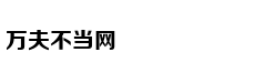 小两口，大路不走走小路，结果迷
